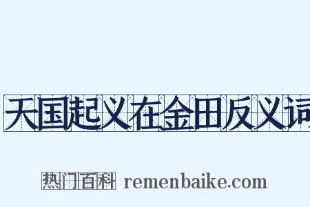天国起义在金田反义词是什么意思的图片